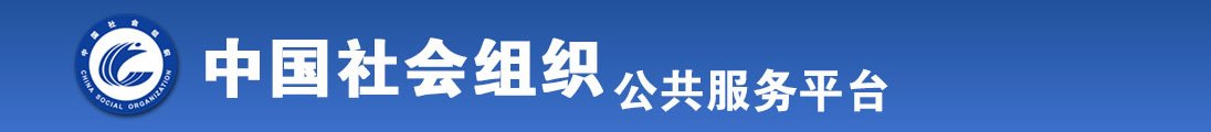 老女人日B的黄色片全国社会组织信息查询